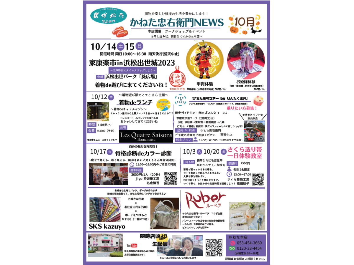 かねた忠右衛門10月のイベント～日本の文化着物を楽しもう - はままつNEWS!!