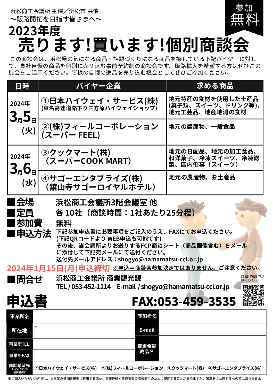 売ります買います個別商談会チラシ - はままつNEWS!! 
